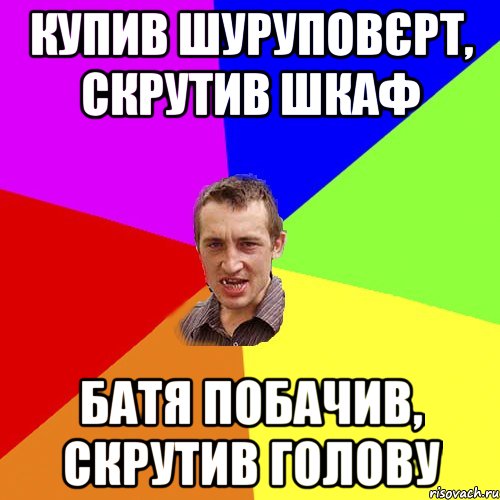 купив шуруповєрт, скрутив шкаф батя побачив, скрутив голову, Мем Чоткий паца