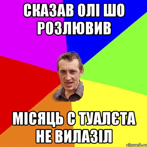 сказав олі шо розлювив місяць с туалєта не вилазіл, Мем Чоткий паца