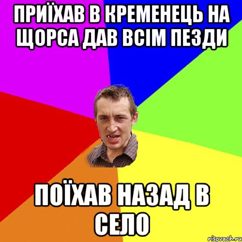 приїхав в кременець на щорса дав всім пезди поїхав назад в село, Мем Чоткий паца