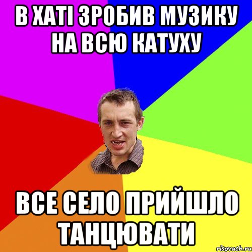 в хаті зробив музику на всю катуху все село прийшло танцювати, Мем Чоткий паца