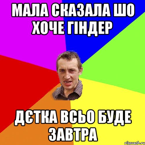 мала сказала шо хоче гіндер дєтка всьо буде завтра, Мем Чоткий паца