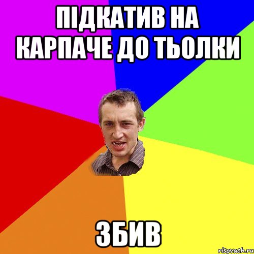 підкатив на карпаче до тьолки збив, Мем Чоткий паца