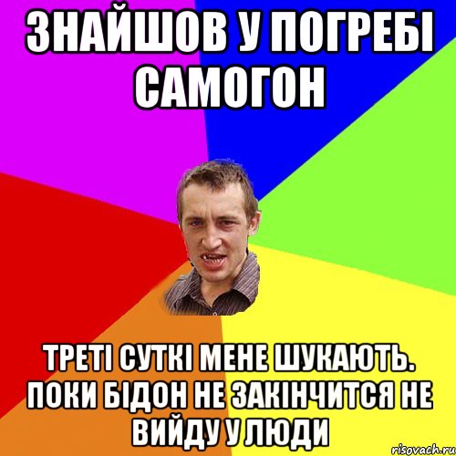 знайшов у погребі самогон треті суткі мене шукають. поки бідон не закінчится не вийду у люди, Мем Чоткий паца