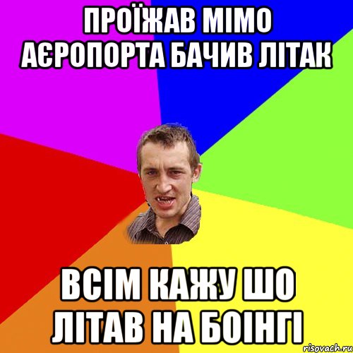 проїжав мімо аєропорта бачив літак всім кажу шо літав на боінгі, Мем Чоткий паца