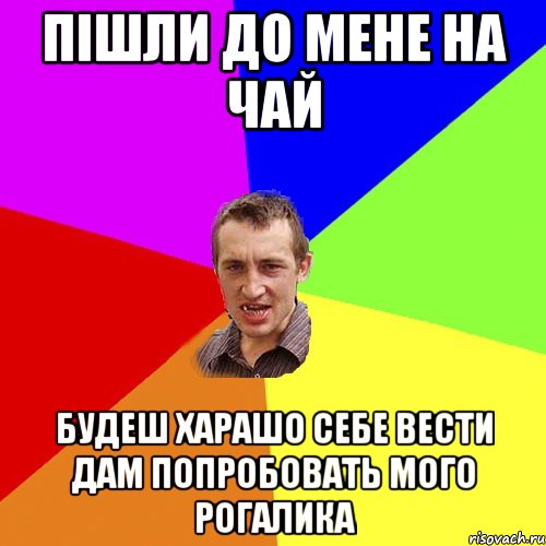 пішли до мене на чай будеш харашо себе вести дам попробовать мого рогалика, Мем Чоткий паца