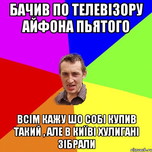 бачив по телевізору айфона пьятого всім кажу шо собі купив такий , але в київі хулигані зібрали, Мем Чоткий паца