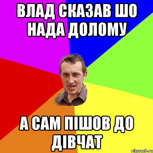 влад сказав шо нада долому а сам пішов до дівчат, Мем Чоткий паца