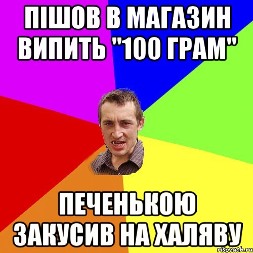 пішов в магазин випить "100 грам" печенькою закусив на халяву, Мем Чоткий паца