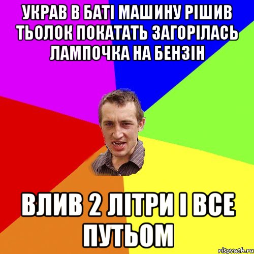 украв в баті машину рішив тьолок покатать загорілась лампочка на бензін влив 2 літри і все путьом, Мем Чоткий паца