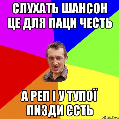 слухать шансон це для паци честь а реп і у тупої пизди єсть, Мем Чоткий паца