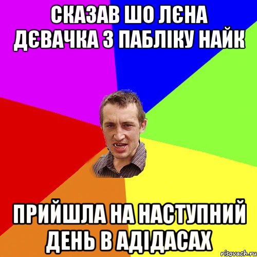 сказав шо лєна дєвачка з пабліку найк прийшла на наступний день в адідасах, Мем Чоткий паца