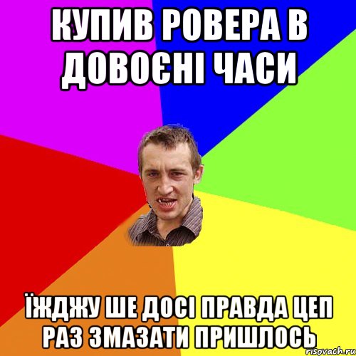 купив ровера в довоєні часи їжджу ше досі правда цеп раз змазати пришлось, Мем Чоткий паца