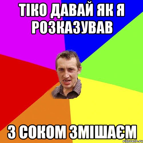 тіко давай як я розказував з соком змішаєм, Мем Чоткий паца