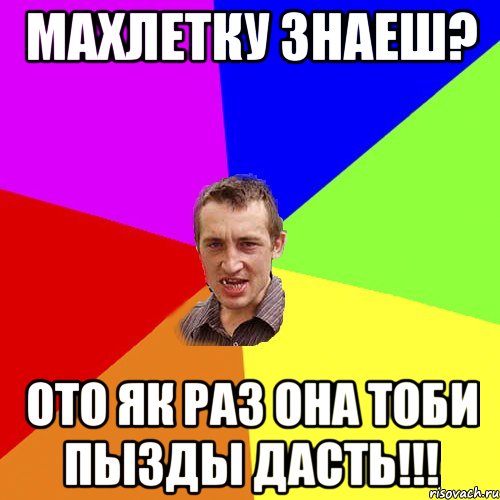 махлетку знаеш? ото як раз она тоби пызды дасть!!!, Мем Чоткий паца