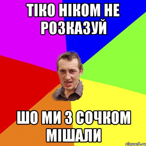 тіко ніком не розказуй шо ми з сочком мішали, Мем Чоткий паца