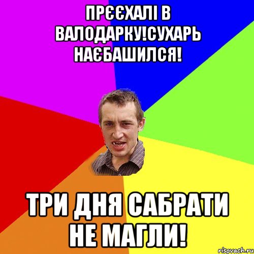 прєєхалі в валодарку!сухарь наєбашился! три дня сабрати не магли!, Мем Чоткий паца