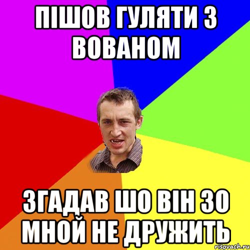 пішов гуляти з вованом згадав шо він зо мной не дружить, Мем Чоткий паца