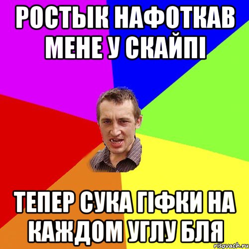 ростык нафоткав мене у скайпі тепер сука гіфки на каждом углу бля, Мем Чоткий паца