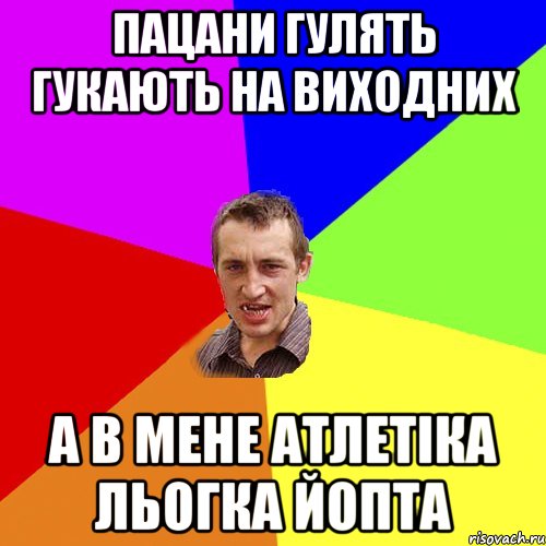 пацани гулять гукають на виходних а в мене атлетіка льогка йопта, Мем Чоткий паца