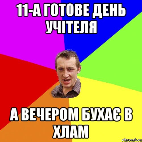 11-а готове день учітеля а вечером бухає в хлам, Мем Чоткий паца