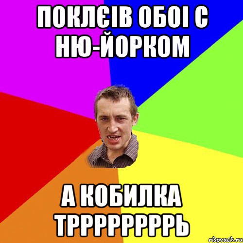 поклєів обоі с ню-йорком а кобилка тррррррррь, Мем Чоткий паца