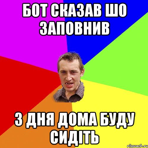 бот сказав шо заповнив 3 дня дома буду сидіть, Мем Чоткий паца