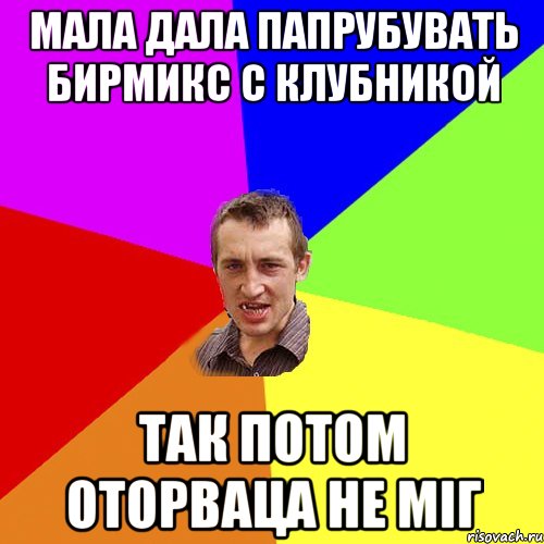 мала дала папрубувать бирмикс с клубникой так потом оторваца не міг, Мем Чоткий паца