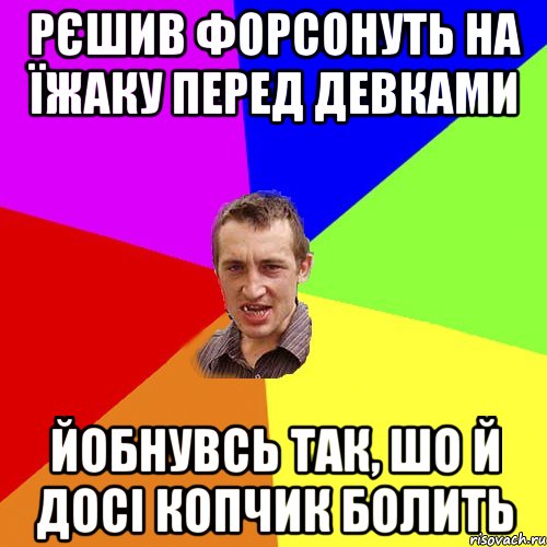 рєшив форсонуть на їжаку перед девками йобнувсь так, шо й досі копчик болить, Мем Чоткий паца