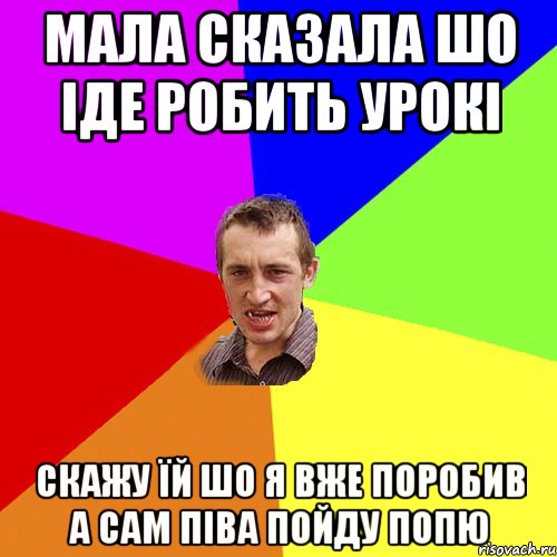 мала сказала шо іде робить урокі скажу їй шо я вже поробив а сам піва пойду попю, Мем Чоткий паца