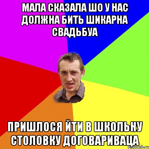 мала сказала шо у нас должна бить шикарна свадьбуа пришлося йти в школьну столовку договариваца, Мем Чоткий паца