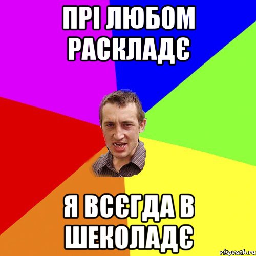 прі любом раскладє я всєгда в шеколадє, Мем Чоткий паца