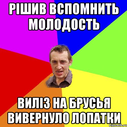 рішив вспомнить молодость виліз на брусья вивернуло лопатки, Мем Чоткий паца