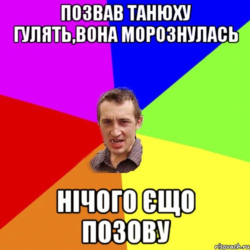 позвав танюху гулять,вона морознулась нічого єщо позову, Мем Чоткий паца