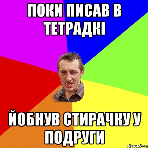 поки писав в тетрадкі йобнув стирачку у подруги, Мем Чоткий паца