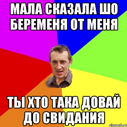 мала сказала шо беременя от меня ты хто така довай до свидания, Мем Чоткий паца