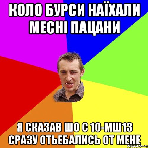 коло бурси наїхали месні пацани я сказав шо с 10-мш13 сразу отьебались от мене, Мем Чоткий паца