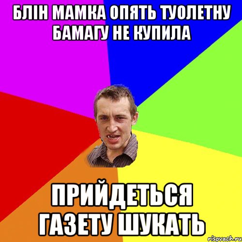 блін мамка опять туолетну бамагу не купила прийдеться газету шукать, Мем Чоткий паца