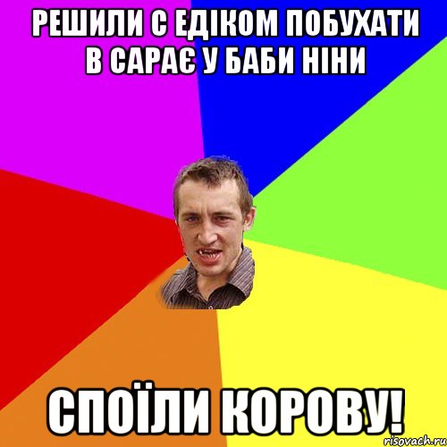 решили с едіком побухати в сарає у баби ніни споїли корову!, Мем Чоткий паца