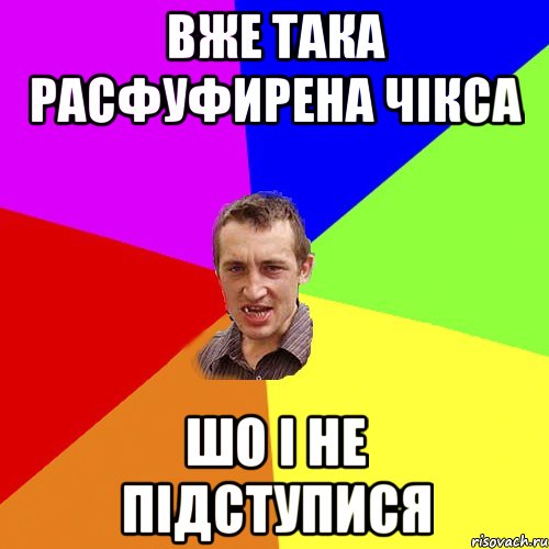 вже така расфуфирена чікса шо і не підступися, Мем Чоткий паца