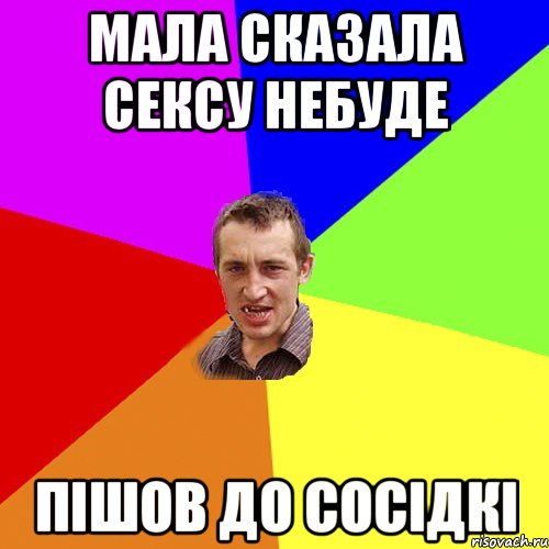 мала сказала сексу небуде пішов до сосідкі, Мем Чоткий паца