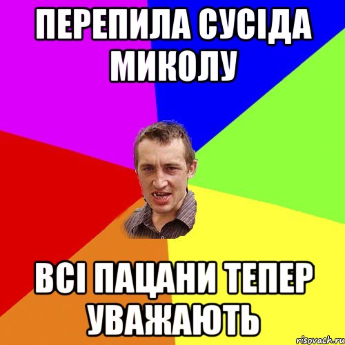 перепила сусіда миколу всі пацани тепер уважають, Мем Чоткий паца