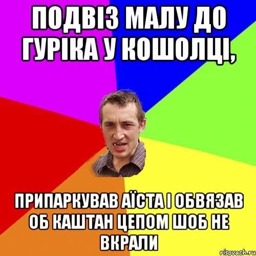 подвіз малу до гуріка у кошолці, припаркував аїста і обвязав об каштан цепом шоб не вкрали, Мем Чоткий паца