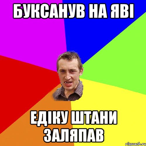 буксанув на яві едіку штани заляпав, Мем Чоткий паца