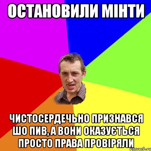 остановили мінти чистосердечьно признався шо пив, а вони оказується просто права провіряли, Мем Чоткий паца