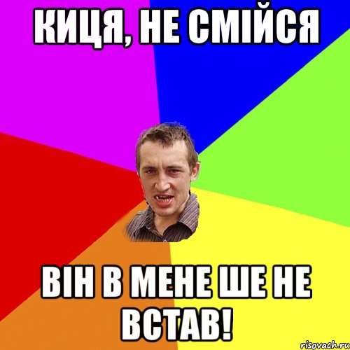 киця, не смійся він в мене ше не встав!, Мем Чоткий паца