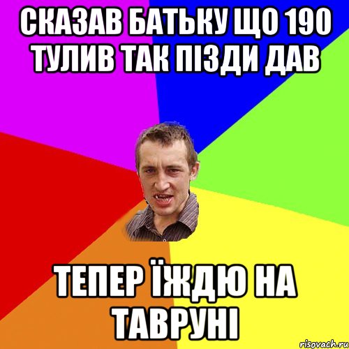 сказав батьку що 190 тулив так пізди дав тепер їждю на тавруні, Мем Чоткий паца