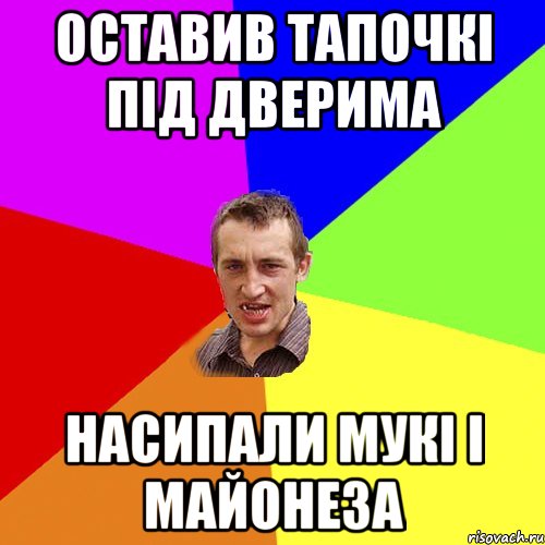 оставив тапочкі під дверима насипали мукі і майонеза, Мем Чоткий паца