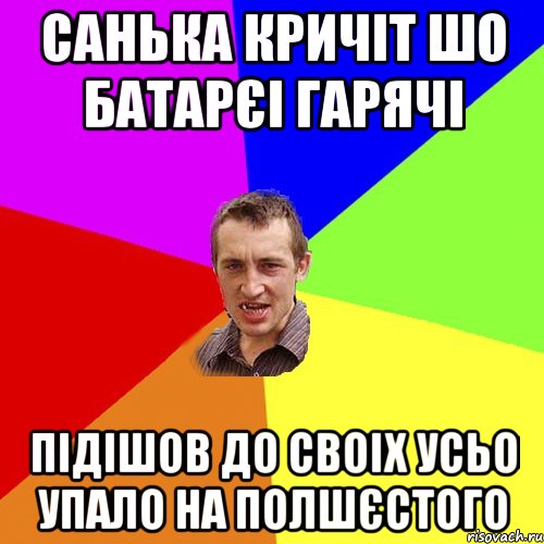 санька кричіт шо батарєі гарячі підішов до своіх усьо упало на полшєстого, Мем Чоткий паца