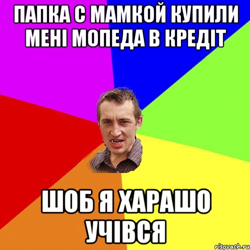 папка с мамкой купили мені мопеда в кредіт шоб я харашо учівся, Мем Чоткий паца