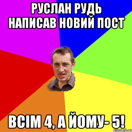 руслан рудь написав новий пост всім 4, а йому- 5!, Мем Чоткий паца